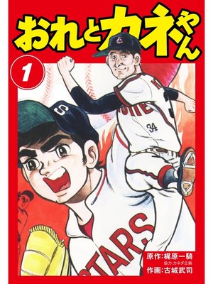 cover image of おれとカネやん　1